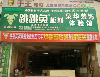 品牌 板材品牌 跳跳兔 2000年公司创始人于纪根在"中国木业城"嘉善