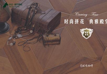升达地板