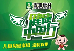雪宝板材健康中国行盛夏来袭 引爆赣州!