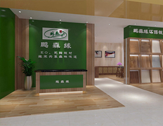 鹏森缘板材受邀参与“一带一路”绿色供应链合作网络联盟发展战略研讨会!