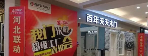 河南还不够,百年天天木门品牌又在河北搞了件大事