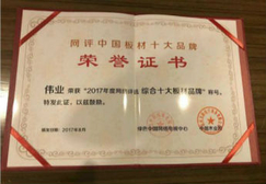 伟业板材获得2017年木业网“综合十大板材”荣誉称号