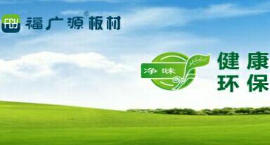 福广源