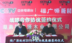 品牌推广再下一城 福广源板材成功登陆央视!