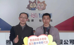 热烈庆祝:雅木奇奇与吉林省兔宝宝总代理天宇家签约成功