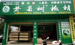 喜从天“匠”丨黄果树板材【定南专卖店】热烈祝贺黄果树健康板材再添一员!
