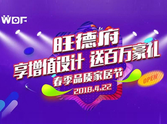 燃情四月!2018旺德府春季品质家居节完美收官