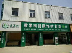 黄果树板材浙江台州总代理开业啦!