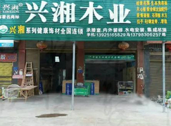 兴湘木业隆回北山专卖店盛大开业