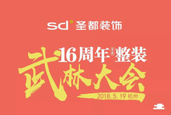 千年舟联合圣都装饰开启整装武林大会