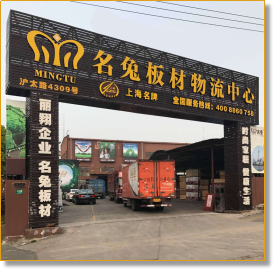 名兔板材