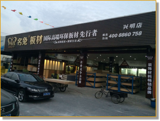 名兔板材