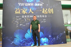 益家人,一起创 —— 益家居2018年新品发布会圆满成功
