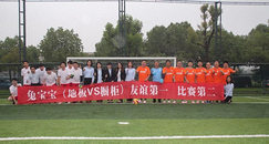 兔宝宝地板橱柜齐携手,球场联谊展新风