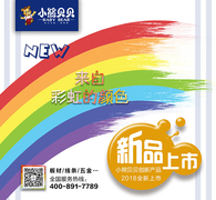 小熊贝贝新品发布季——从彩虹中而来的儿童板材
