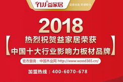益家居荣获中国十大行业影响力板材品牌