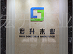 宏升木业:专业、诚信、卓越,铸就高品质家居生活