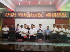 佳诺威“可饰面无醛定向刨花板”(OSB)项目正式签约