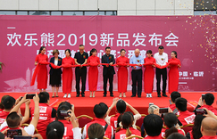 欢乐熊2019新品发布会圆满成功 渠道商向心力空前