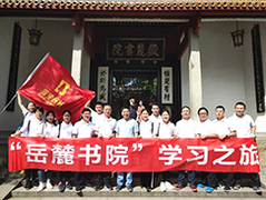 雪宝团队游学成长记——【岳麓书院】之行