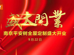 奏响平安树全屋定制品味的篇章!