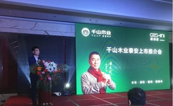祝贺千山木业泰安上市推介会圆满成功!