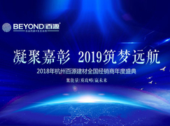 2018年百源建材全国经销商年度盛典邀您一起见证!