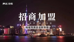 加盟声达,财富属于你——声达地板诚征经销商、代理商