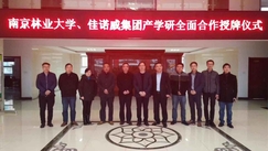 佳诺威集团与南京林业大学进行产学研合作签约授牌