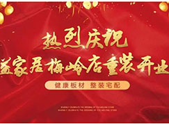 新店开业 | 热烈庆祝益家居梅岭专卖店重装开业