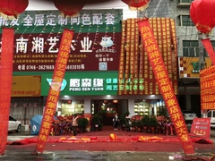 鹏森缘闪亮开幕-湖南湘艺全屋定制震撼开业