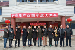 携手并进 筑梦未来----“鹏森缘”产业园2018年年度盛典圆满举行