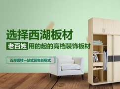 西湖板材 老百姓用得起的高端板材