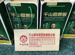 千山木业:千山阻燃板,真正的E0环保阻燃板!