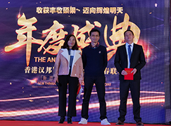 收获丰收硕果,迈向辉煌明天——汉邦集团年会盛大召开