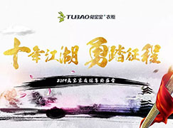 十年江湖,勇踏征程——暨兔宝宝衣柜2019年新年年会圆满举行