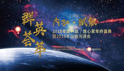 2019年声达全屋定制战略沟通会圆满落幕!