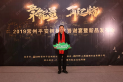 聚能量·再起航|热烈祝贺2019平安树常州美艺家系列新品发布会圆满召开!