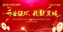 热烈庆祝:百源板材宣城专卖店盛大开业,全城聚焦!