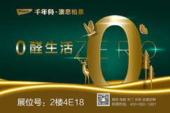 展会剧透②〡探寻零醛生活“家”的秘密