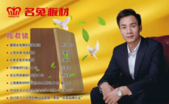 名兔板材创始人陈君铭入选上海市福建家装商会执行会长候选人
