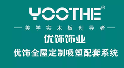 优饰全屋定制吸塑配套系统隆重上市!