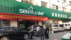 “走近森鹿 合作共赢”——浙江省建筑装饰行业协会设计分会2019年会长会议胜利召开