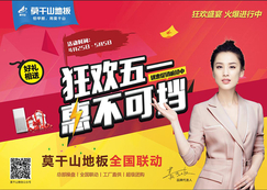 “狂欢五一,惠不可挡”莫干山地板全国联动燃情盛启
