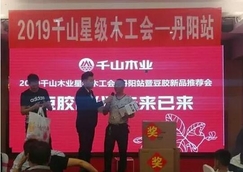 千山澳门金沙app星级木工会(丹阳站):好木工,用大豆胶板材