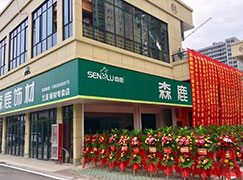 森鹿永乐娱乐在线兰溪区域永乐娱乐在线答谢会圆满成功