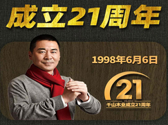 千山木业成立21周年:赞誉二十一载,再续辉煌!