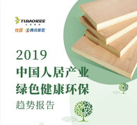 兔宝宝联合腾讯调研发布《2019中国?#21496;?#20135;业绿色健康环保趋势报告》 用坚实步履作答时代问卷