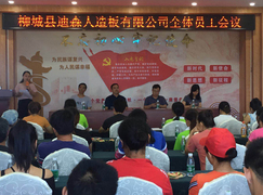共商发展大计 鹏森缘旗下人造板公司召开员工大会