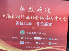 荣誉之下·重担在肩|热烈祝贺平安树董事长崔海明先生当选上海木材行业协会副会长!
